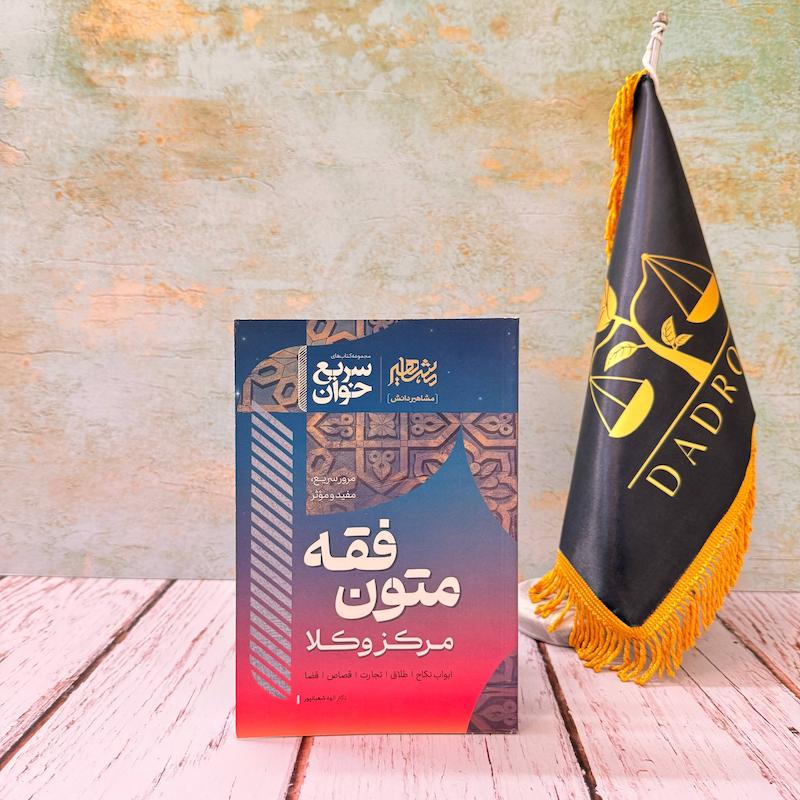سریع خوان متون فقه مرکز وکلا