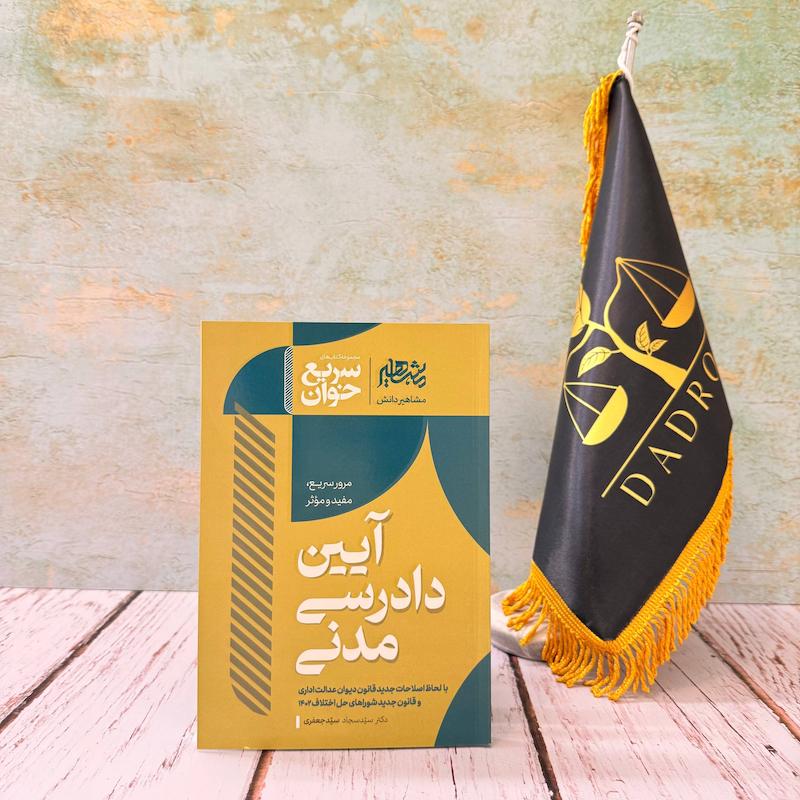 سریع خوان آیین دادرسی مدنی