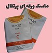 ماسک ورقه ای ویتامین c