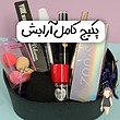 پک کامل آرایشی 