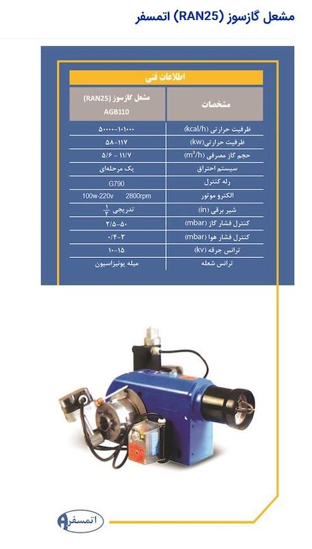 مشعل گازی اتمسفر (RAN 25) 1 تا 3 