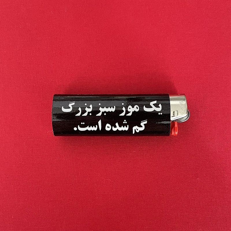 لايتر موز سبز بزرگ