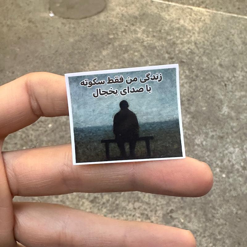 استيكر "صداي يخچال"