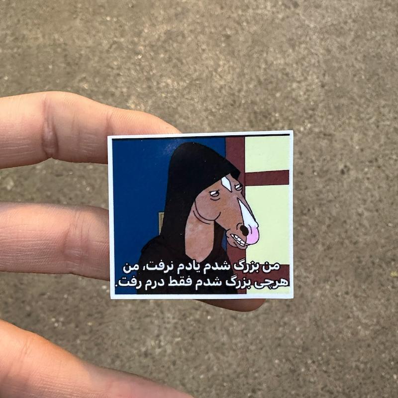 استيكر "بزرگ شدم يادم نرفت"