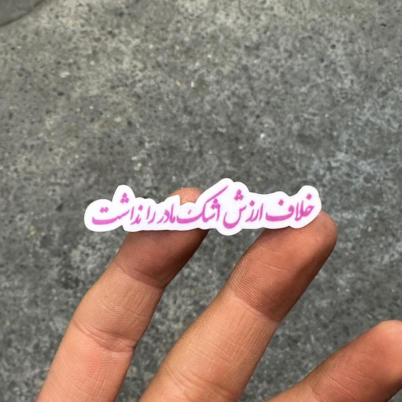 استيكر "خلاف ارزش اشك مادر را نداشت"