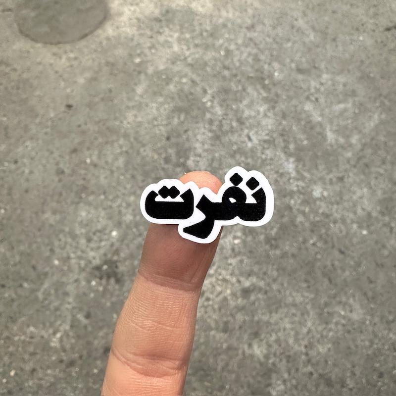 استيكر "نفرت"