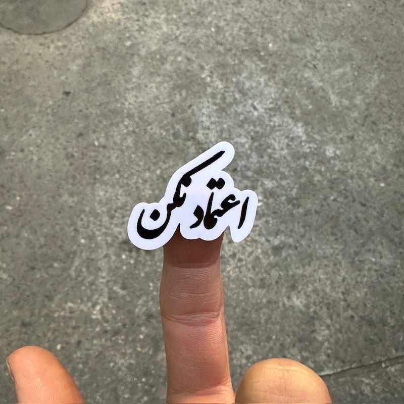 استيكر "اعتماد نكن"
