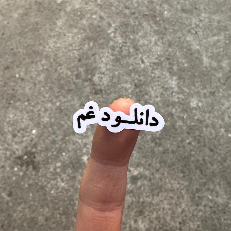 استيكر "دانلود غم"