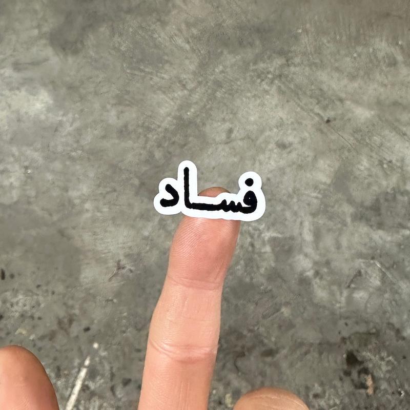 استيكر "فساد"