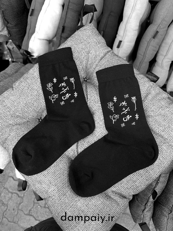 جوراب "ياور هميشه مومن"
