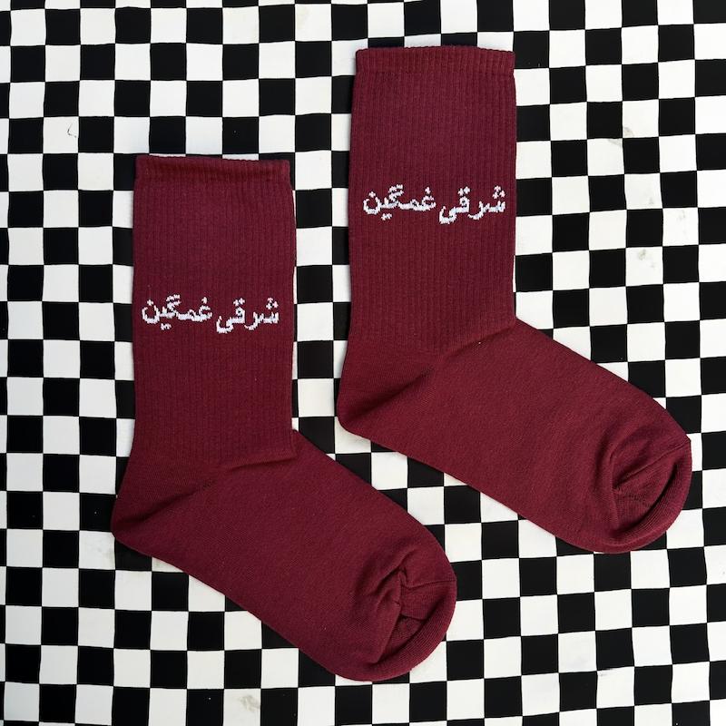 جوراب "شرقي غمگين"