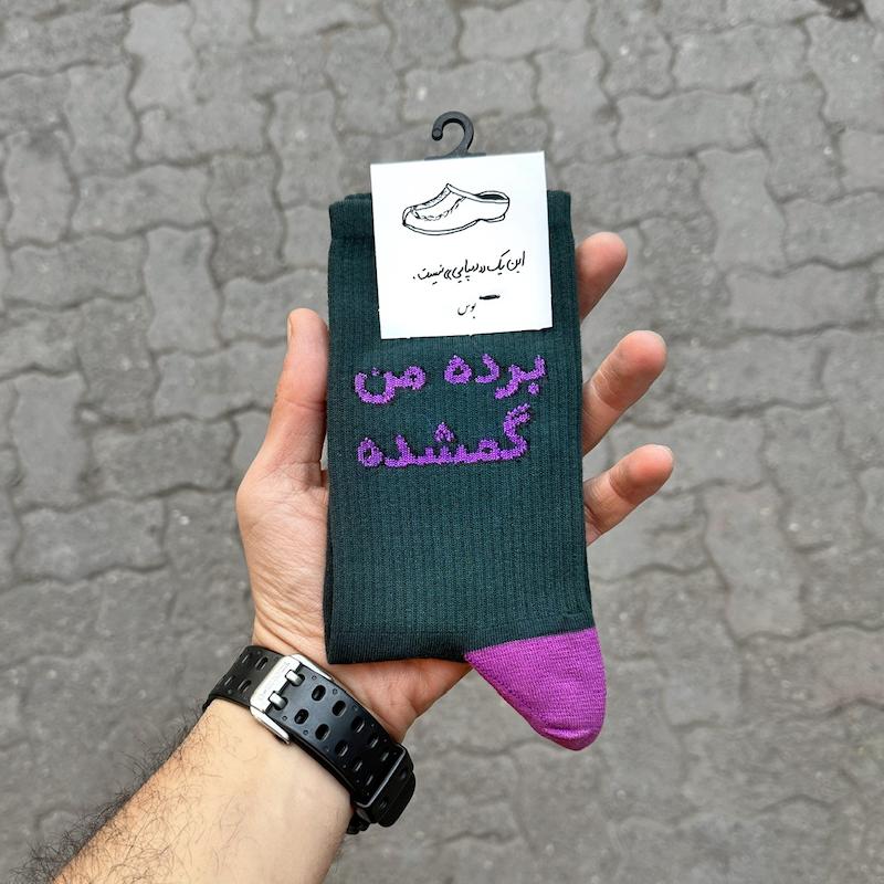 جوراب "برده من گمشده"