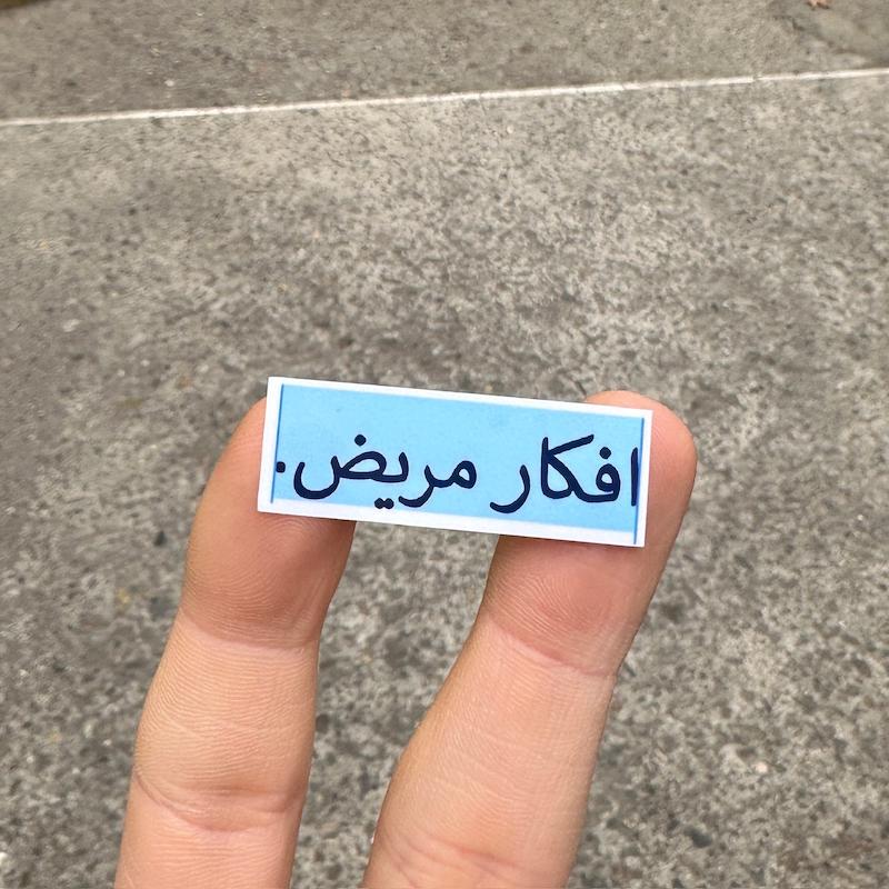 استيكر "افكار مريض"