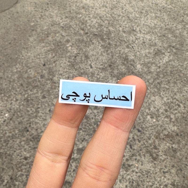 استيكر "احساس پوچي"