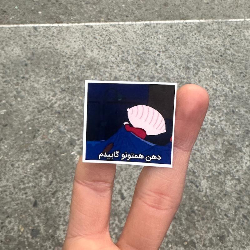 استيكر "دهن همتونو"