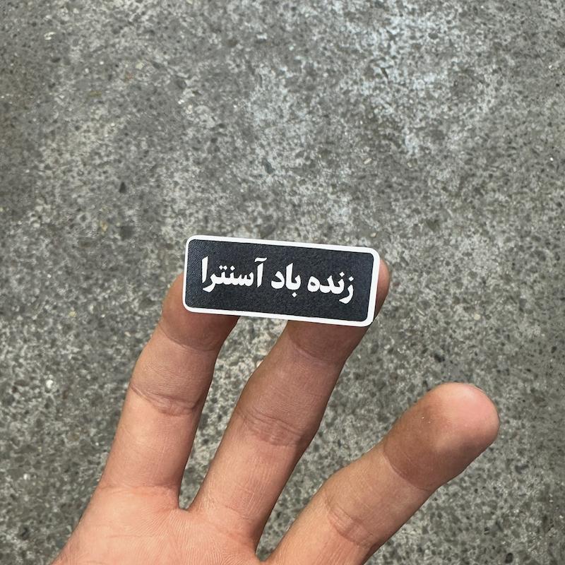 استيكر "زنده باد آسنترا"