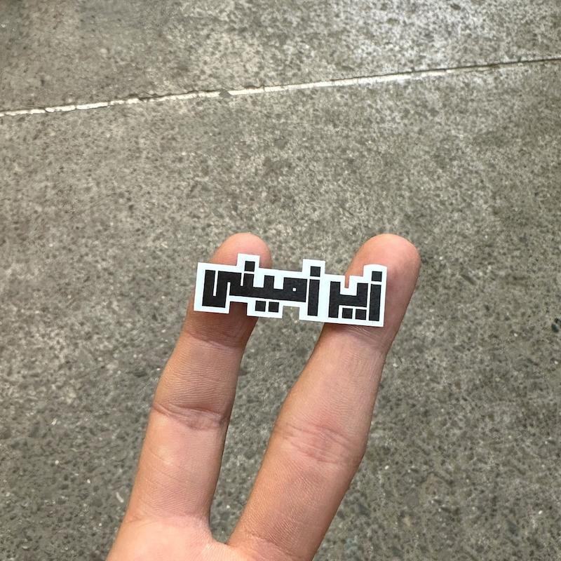 استيكر "زيرميني"