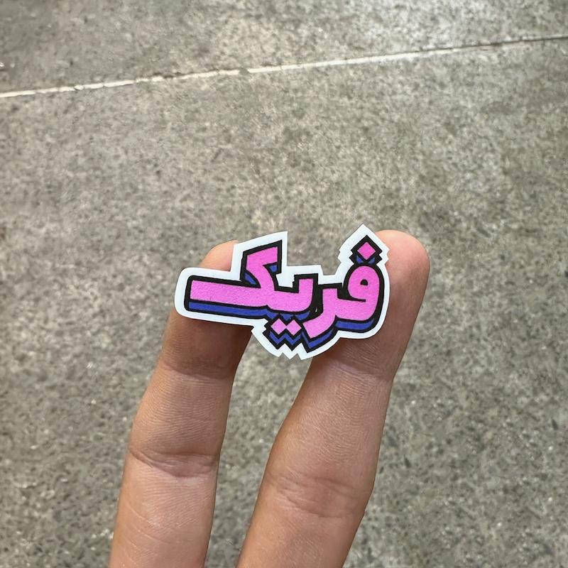 استيكر "فريك"