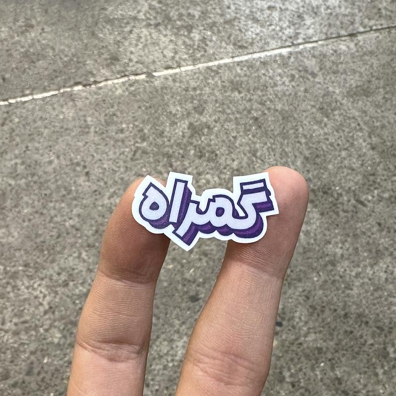 استيكر "گمراه"