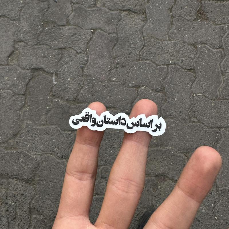 استيكر"بر اساس داستان واقعي"