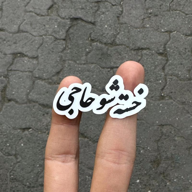 استيكر "خسته شو"