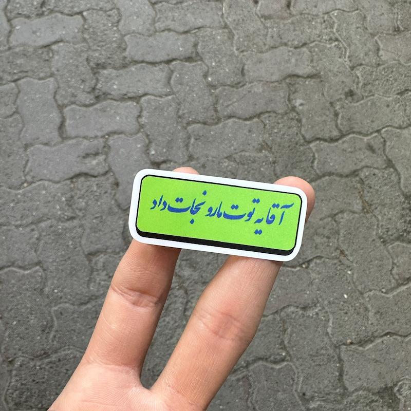 استيكر "اقا يه توت مارو نجات داد"