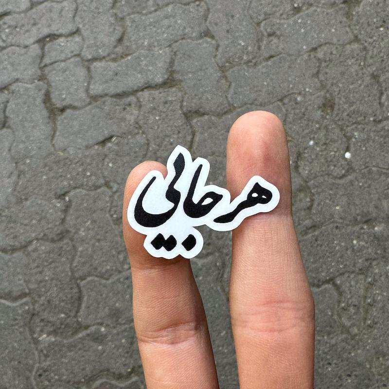 استيكر "هرجايي"