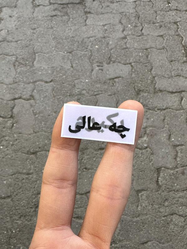 استيكر "چه عالي"