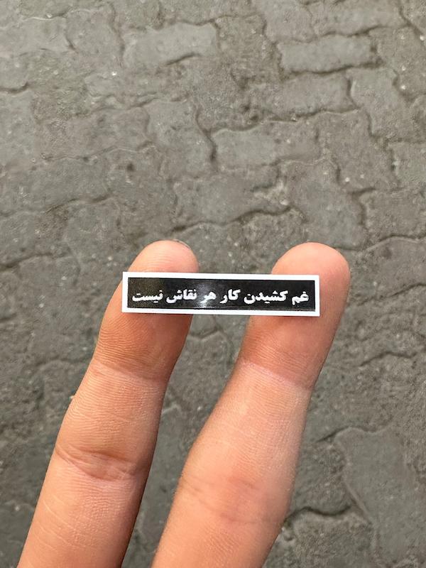 استيكر "غم كشيدن كار هر نقاش نيست"