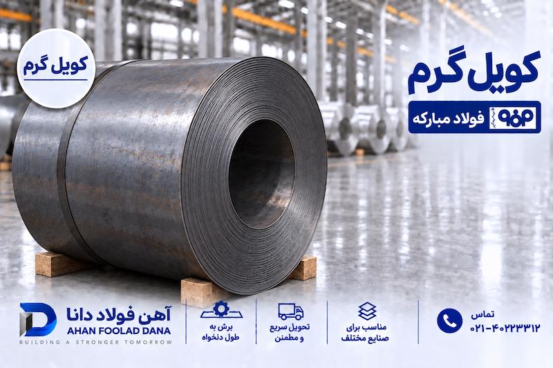 کویل گرم