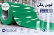 کویل رنگی