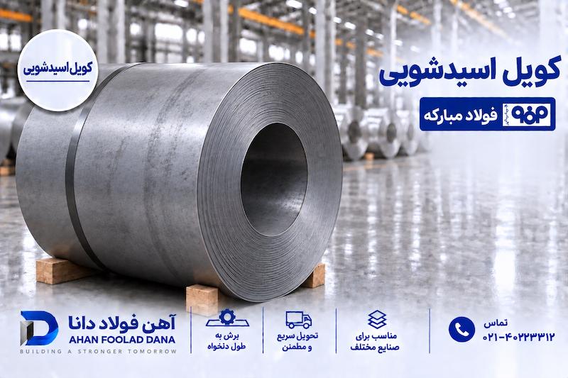 کویل اسیدشویی