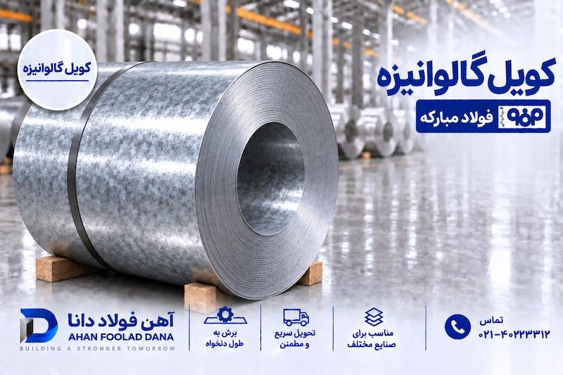 کویل گالوانیزه
