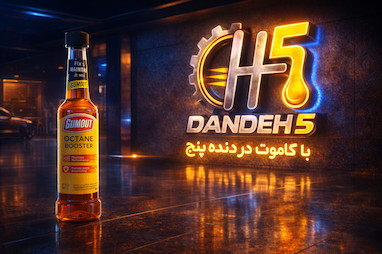 معرفی اکتان بوستر گاموت (Gumout Octane Booster)