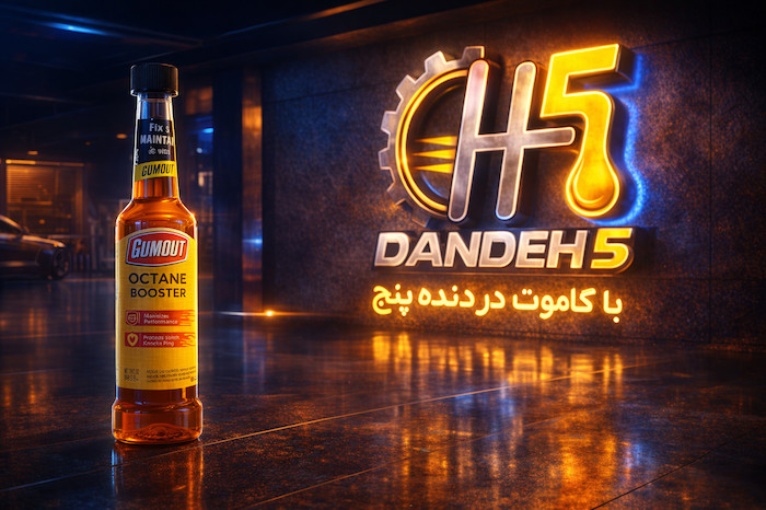 معرفی اکتان بوستر گاموت (Gumout Octane Booster)