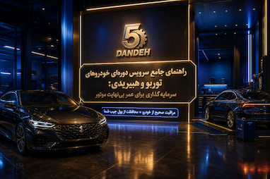 راهنمای جامع سرویس دوره‌ای خودروهای توربو و هیبریدی: سرمایه‌گذاری برای عمر بی‌نهایت موتور