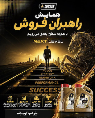 پتروافرا و موفقیت در بازار روانکار ایران؛ برگزاری همایش تخصصی برند لوبرکس
