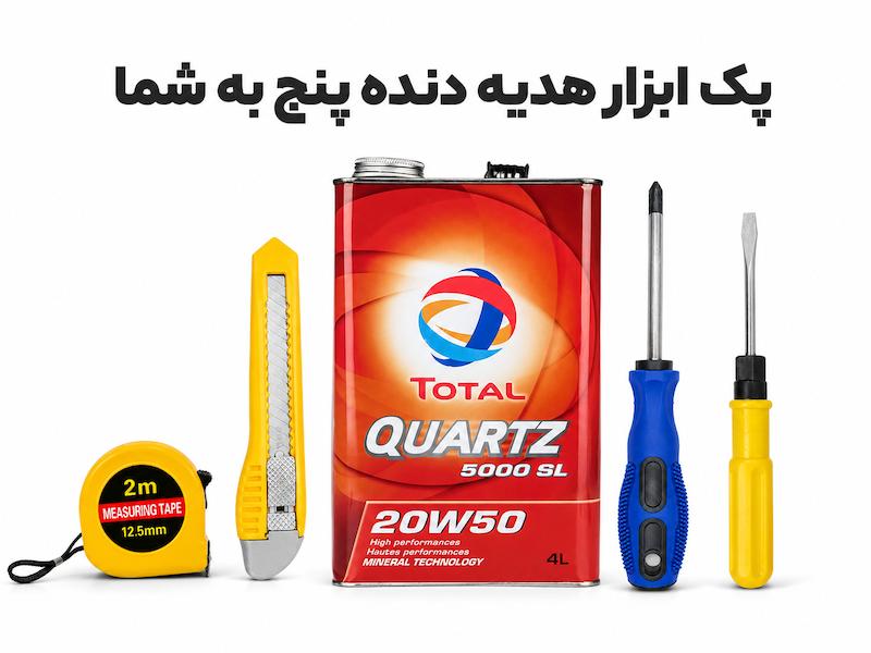 روغن موتور توتال 20W50 SL/CF کوارتز 5000 حجم 4 لیتر + همراه هدیه  