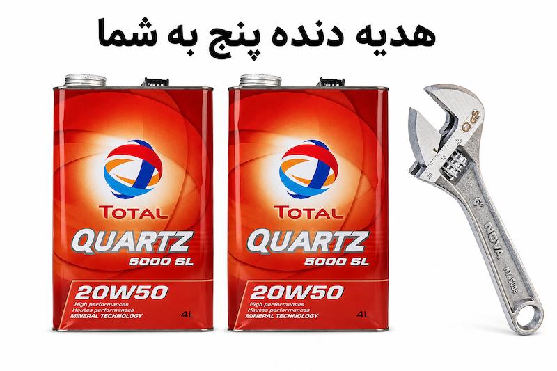 روغن موتور توتال 20W50 SL/CF کوارتز 5000 حجم 4 لیتر (بسته دوعددی) + همراه با هدیه  