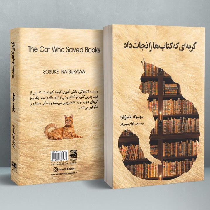 گربه‌ای که کتاب‌ها را نجات داد