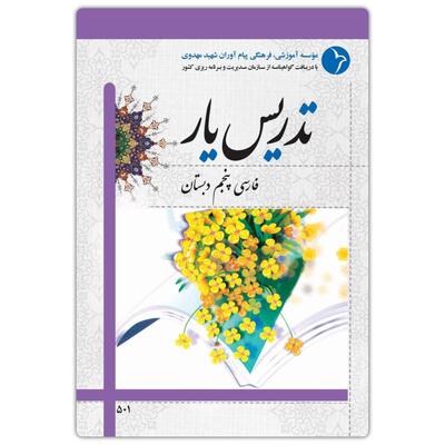 تدریس‌ یار فارسی پنجم دبستان