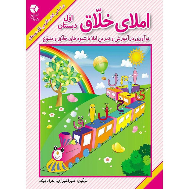 املای خلاق اول دبستان