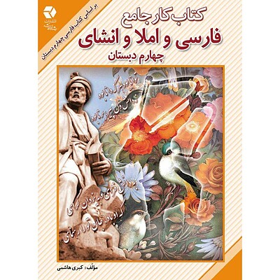 کتاب کار جامع فارسی، املا و انشا چهارم دبستان