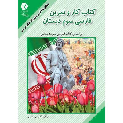 کتاب کار و تمرین فارسی سوم دبستان