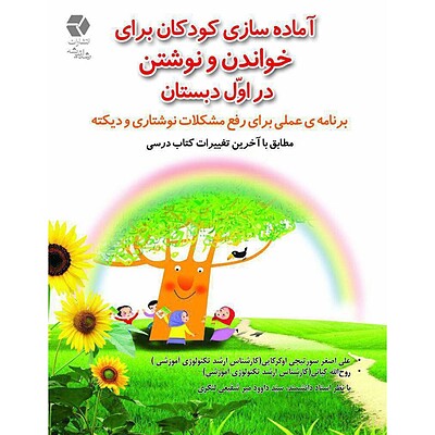 آماده‌سازی کودکان برای خواندن و نوشتن