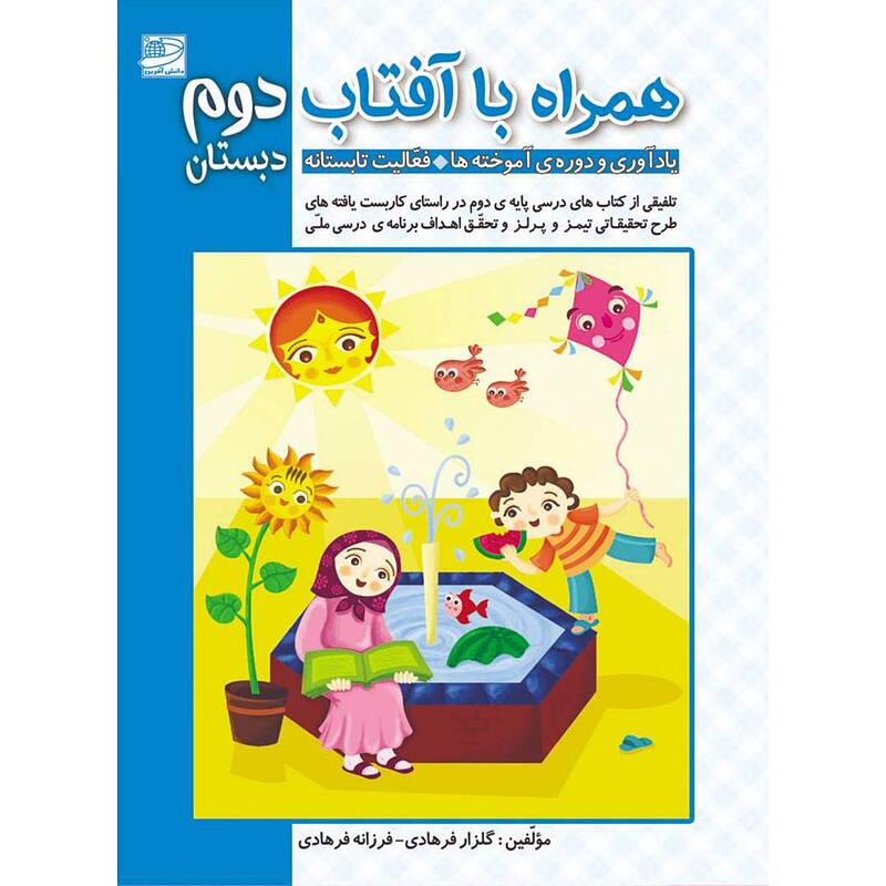 همراه با آفتاب دوم (تابستانه)