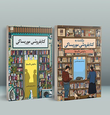 پک کتابفروشی موریساکی