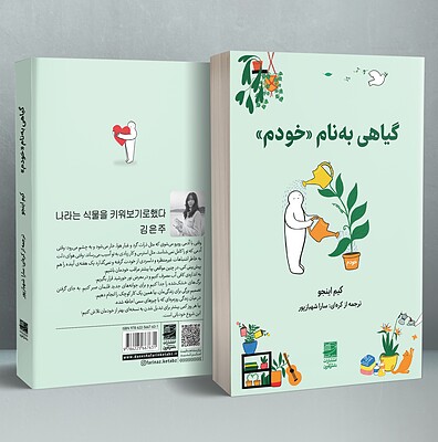 گیاهی به نام خودم