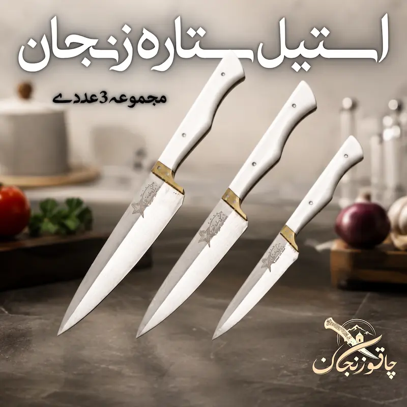 چاقو آشپزخانه چاقو زنجان خرید چاقو