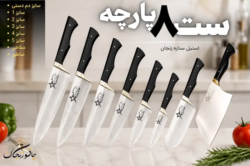 چاقو زنجان خرید چاقو ست کامل چاقو